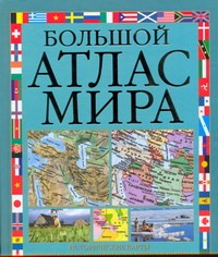 Большой атлас мира Большой атлас мира Будовнич И.М.