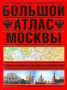 Большой атлас Москвы. Самая актуальная и новая информация Большой атлас Москвы. Самая актуальная и новая информация