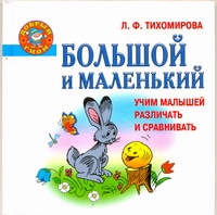 Большой и маленький. Учим малышей различать и сравнивать Большой и маленький. Учим малышей различать и сравнивать Тихомирова Л. Ф.