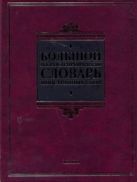 Большой иллюстрированный словарь иностранных слов Большой иллюстрированный словарь иностранных слов