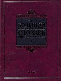 Большой иллюстрированный словарь иностранных слов Большой иллюстрированный словарь иностранных слов