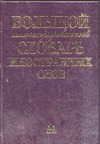 Большой иллюстрированный словарь иностранных слов Большой иллюстрированный словарь иностранных слов Гришина Е.А.