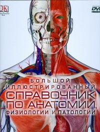 Большой иллюстрированный справочник по анатомии, физиологии и патологии + CD Большой иллюстрированный справочник по анатомии, физиологии и патологии + CD Паркер С.