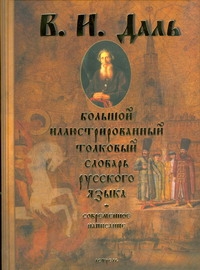 Даль В.И. - Большой иллюстрированный толковый словарь русского языка. Современное написание обложка книги Даль В.И. - Большой иллюстрированный толковый словарь русского языка. Современное написание обложка книги