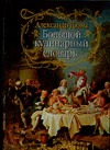 Большой кулинарный словарь Большой кулинарный словарь Дюма А.