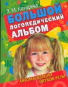 Большой логопедический альбом. Автоматизация звуков речи Большой логопедический альбом. Автоматизация звуков речи