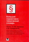 Большой нормативно-технический словарь Большой нормативно-технический словарь Фединский Ю.И.