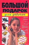 Большой подарок для девочек Большой подарок для девочек Шлопак Т.Г.