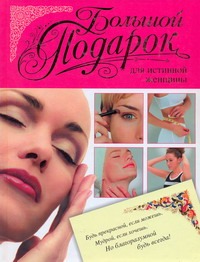 Большой подарок для истинной женщины Большой подарок для истинной женщины Игнатова Ната