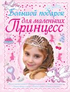 Большой подарок для маленьких принцесс Большой подарок для маленьких принцесс