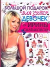 Большой подарок для супердевочек от Ирины Салтыковой Большой подарок для супердевочек от Ирины Салтыковой Салтыкова И.И.