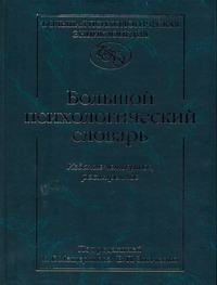 Большой психологический словарь Большой психологический словарь Мещеряков Б.Г.