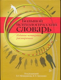 Большой психологический словарь Большой психологический словарь Мещеряков Б.Г.