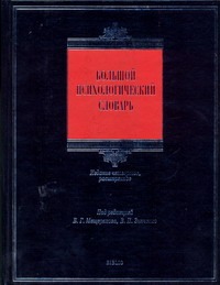 Большой психологический словарь Большой психологический словарь Мещеряков Б.Г.