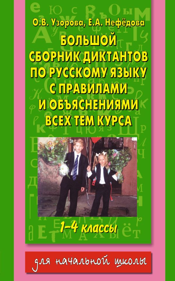 Большой сборник диктантов по русскому языку. 1-4 классы Большой сборник диктантов по русскому языку. 1-4 классы Узорова О.В.