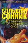 Большой сонник. Правдивое толкование снов Большой сонник. Правдивое толкование снов