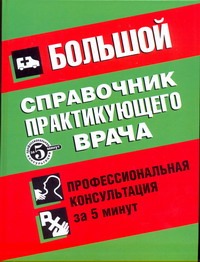 Большой справочник практикующего врача Большой справочник практикующего врача Нефедов И.В.