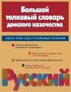 Большой толковый словарь донского казачества Большой толковый словарь донского казачества