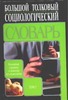 Большой толковый социологический словарь(Collins). Т. 2. (П-Я) Большой толковый социологический словарь(Collins). Т. 2. (П-Я)
