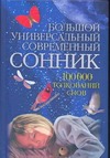 Большой универсальный современный сонник.10000 толкований снов Большой универсальный современный сонник.10000 толкований снов