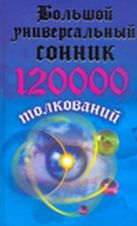 Большой универсальный сонник. 120000 толкований Большой универсальный сонник. 120000 толкований