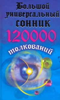 Большой универсальный сонник. 120000 толкований Большой универсальный сонник. 120000 толкований Кановская М.