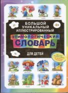 Большой уникальный иллюстрированный этимологический словарь для детей Большой уникальный иллюстрированный этимологический словарь для детей