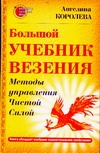 Большой учебник везения. Методы управления Чистой Силой Большой учебник везения. Методы управления Чистой Силой Королева А.