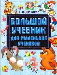 Большой учебник для маленьких учеников Большой учебник для маленьких учеников Шалаева Г.П.