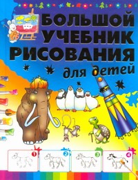 Большой учебник рисования для детей Большой учебник рисования для детей Мурзина А.С.