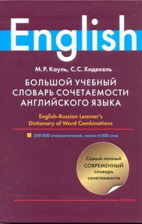 Большой учебный словарь сочетаемости английского языка Большой учебный словарь сочетаемости английского языка Кауль М.Р.