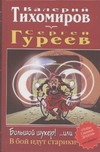 Большой шухер! ... или В бой идут старики Большой шухер! ... или В бой идут старики