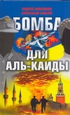 Бомба для Аль-Каиды Бомба для Аль-Каиды Анисимов А.Ю.