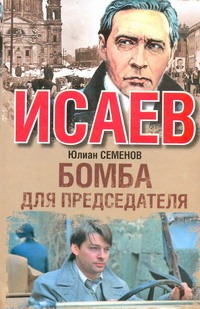 Бомба для председателя Бомба для председателя Семенов Ю.С.