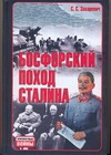 Босфорский поход Сталина, или провал операции "Гроза" Босфорский поход Сталина, или провал операции "Гроза" Захаревич С.С.