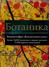 Ботаника.Энциклопедия "Все растения мира" Ботаника.Энциклопедия "Все растения мира" Григорьев Д.