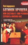 Андерхилл Р. - Ботинок Хрущева, или Заставьте 1000 человек слушать именно вас обложка книги Андерхилл Р. - Ботинок Хрущева, или Заставьте 1000 человек слушать именно вас обложка книги