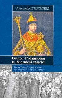 Бояре Романовы в Великой смуте Бояре Романовы в Великой смуте Широкорад А.Б.