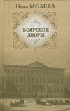 Боярские дворы Боярские дворы Молева Н.М.