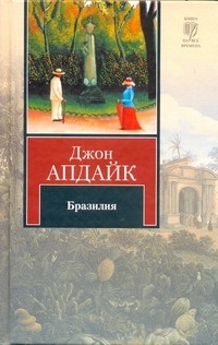 Бразилия Бразилия Апдайк Д.