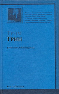 Брайтонский леденец Брайтонский леденец Грин Г.