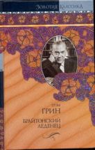 Брайтонский леденец. Сила и слава. Суть дела Брайтонский леденец. Сила и слава. Суть дела