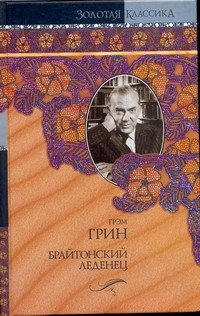 Брайтонский леденец. Сила и слава. Суть дела Брайтонский леденец. Сила и слава. Суть дела Грин Г.