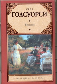 Братство Братство Голсуорси Д.