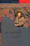 Братья Карамазовы Братья Карамазовы Достоевский Ф. М.