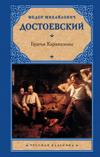 Братья Карамазовы Братья Карамазовы Достоевский Ф.М.