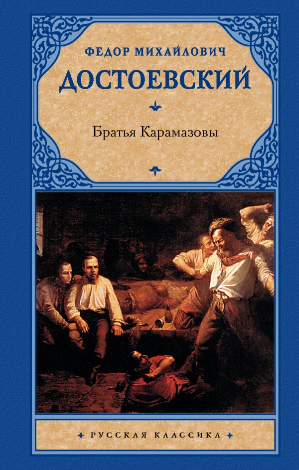 Братья Карамазовы Братья Карамазовы Достоевский Ф.М.