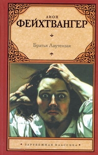 Братья Лаутензак Братья Лаутензак Фейхтвангер Л.