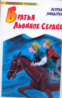 Братья Львиное Сердце Братья Львиное Сердце Линдгрен А.