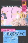 Брачный сезон Брачный сезон Вудхаус П.Г.
